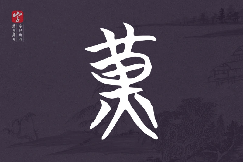 楚系简帛文字“黃”字