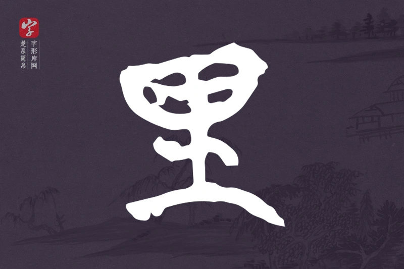 楚系简帛文字“里”字