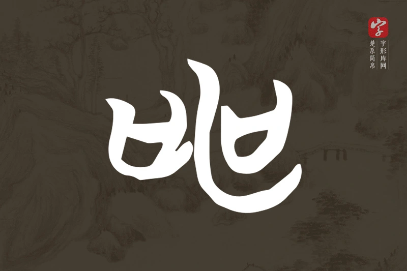楚系简帛文字“申”字