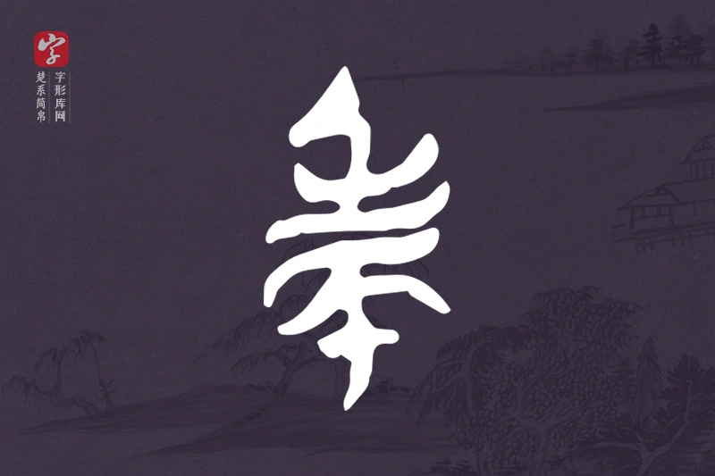 楚系简帛文字“民”字