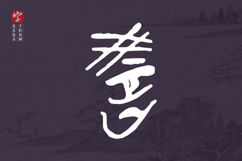 楚系简帛文字“教”字