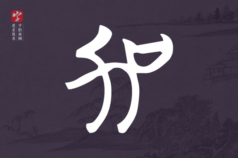 楚系简帛文字“加”字