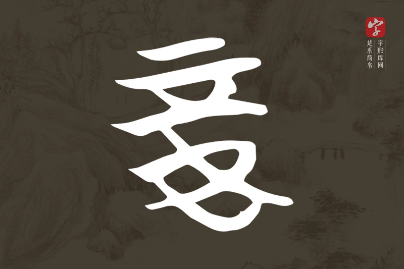 楚系简帛文字“妾”字