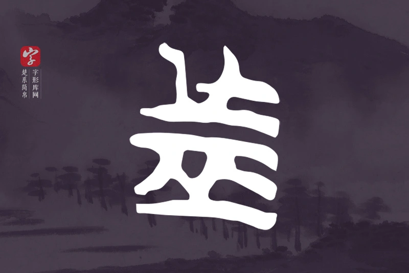 楚系简帛文字“者”字