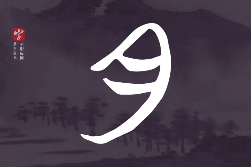 楚系简帛文字“月”字