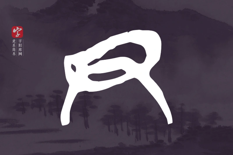 楚系简帛文字“尹”字