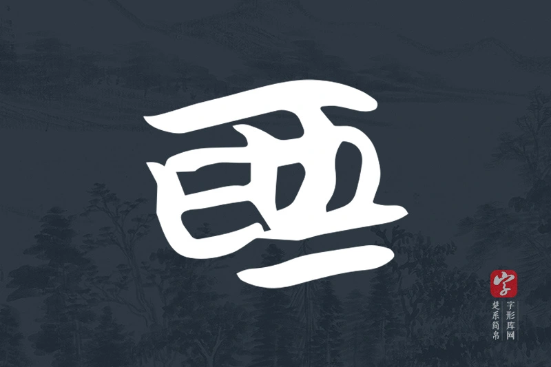 楚系简帛文字“為”字