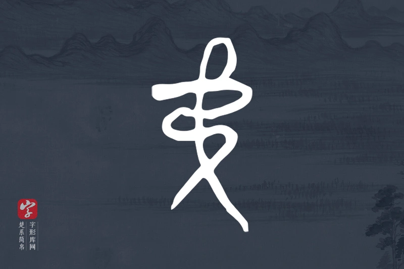 楚系简帛文字“弟”字