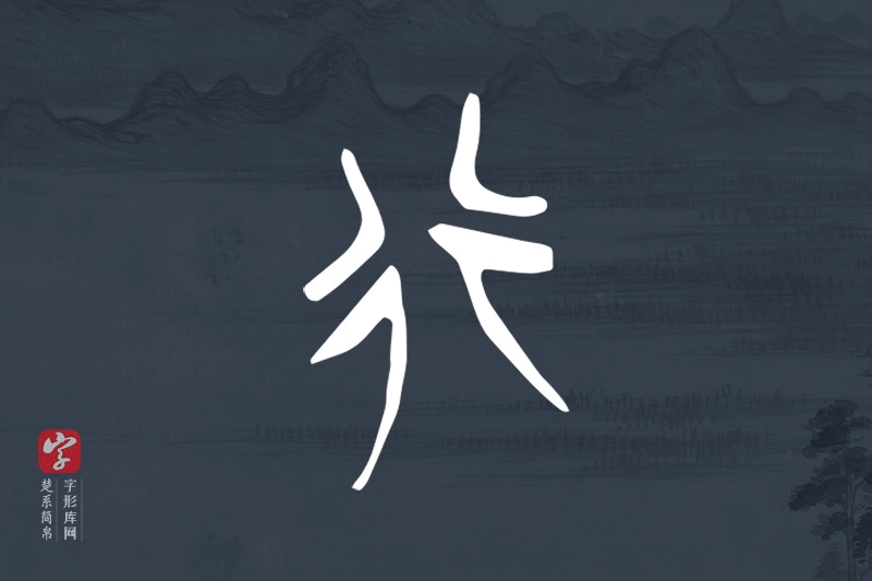 楚系简帛文字“行”字