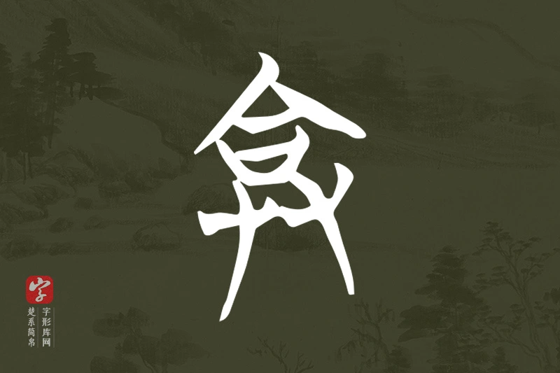 楚系简帛文字“弇”字