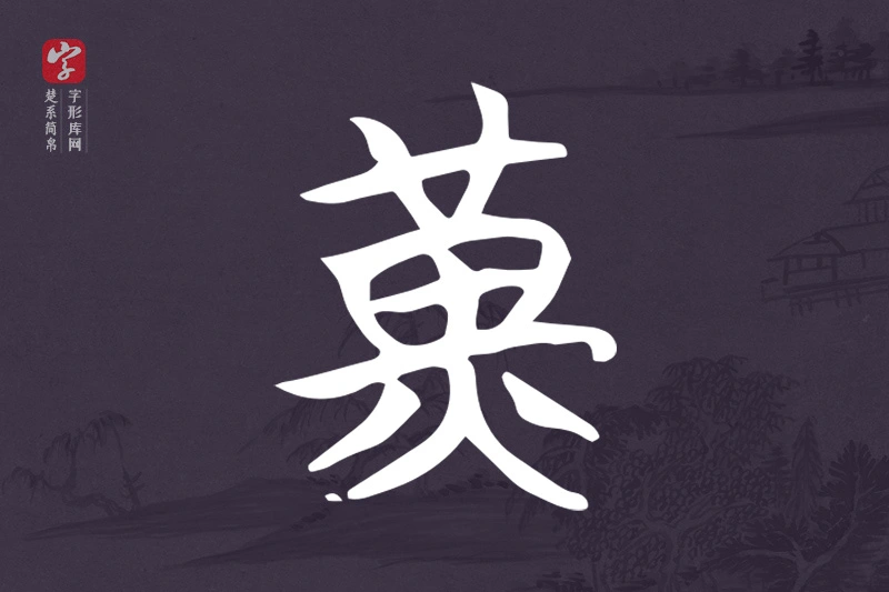 楚系简帛文字“黃”字