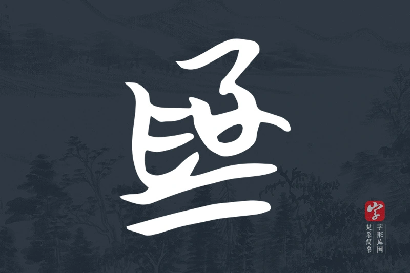 楚系简帛文字“為”字