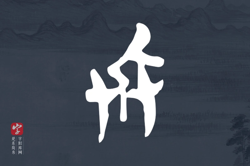 楚系简帛文字“兵”字
