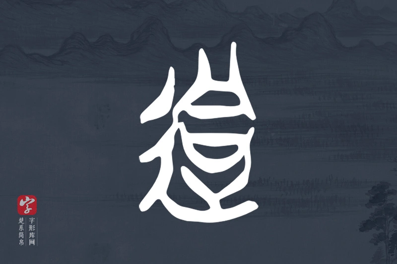 楚系简帛文字“迵”字