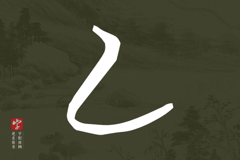楚系简帛文字“乙”字