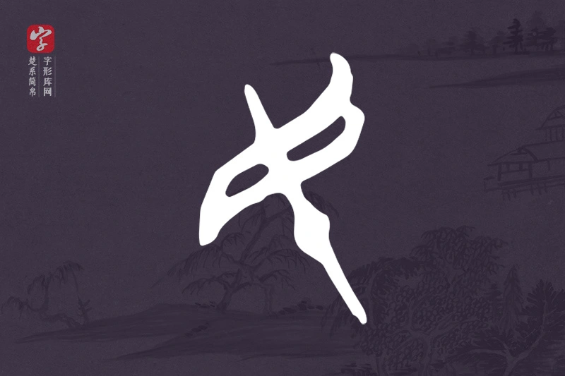 楚系简帛文字“民”字