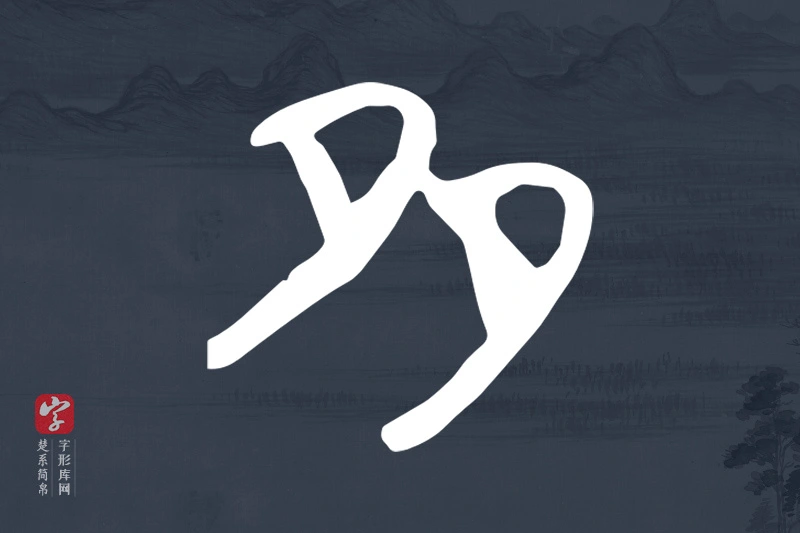楚系简帛文字“多”字