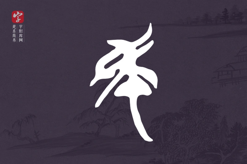 楚系简帛文字“民”字