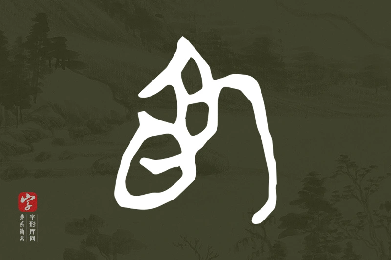 楚系简帛文字“為”字