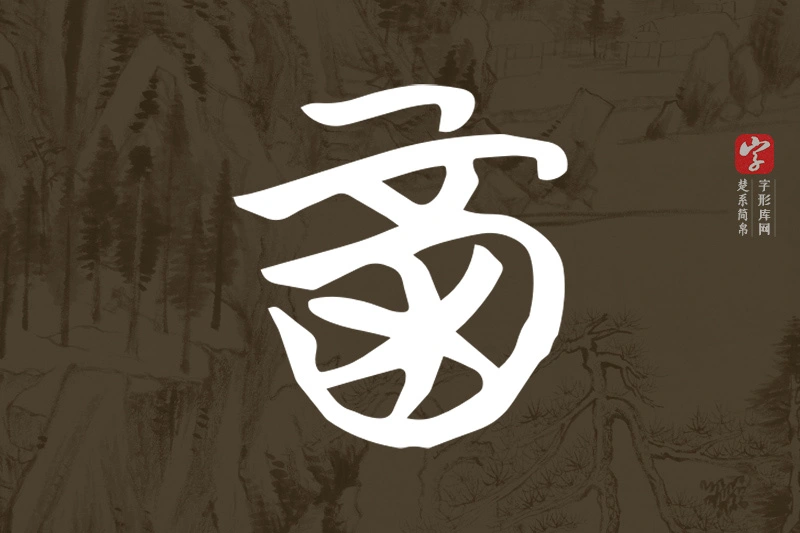 楚系简帛文字“酉”字