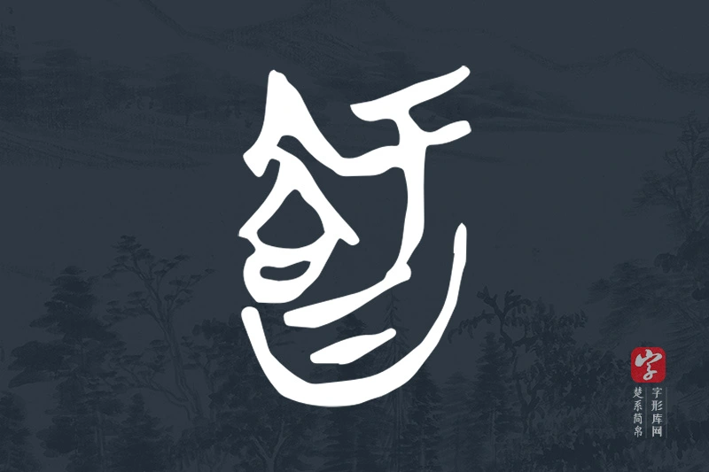 楚系简帛文字“智”字