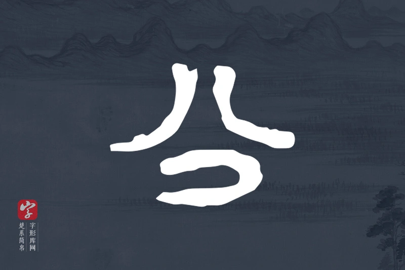 楚系简帛文字“公”字