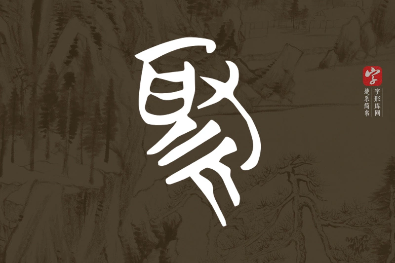 楚系简帛文字“緅”字