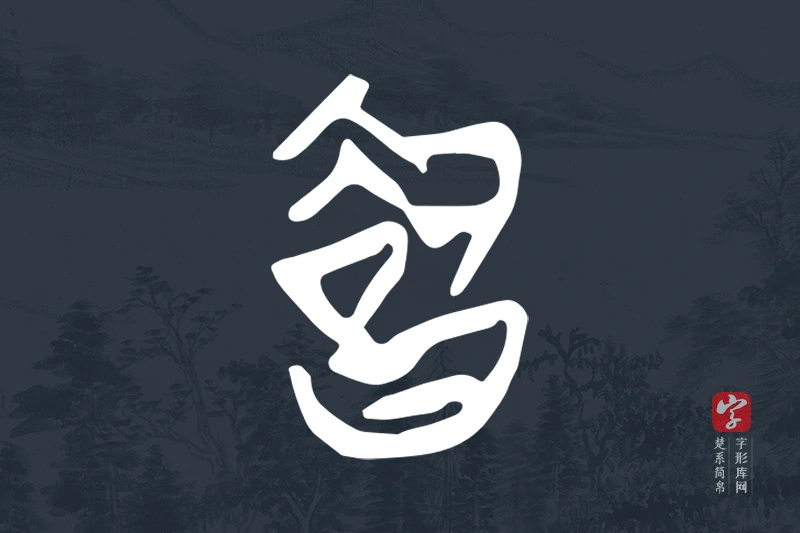 楚系简帛文字“智”字