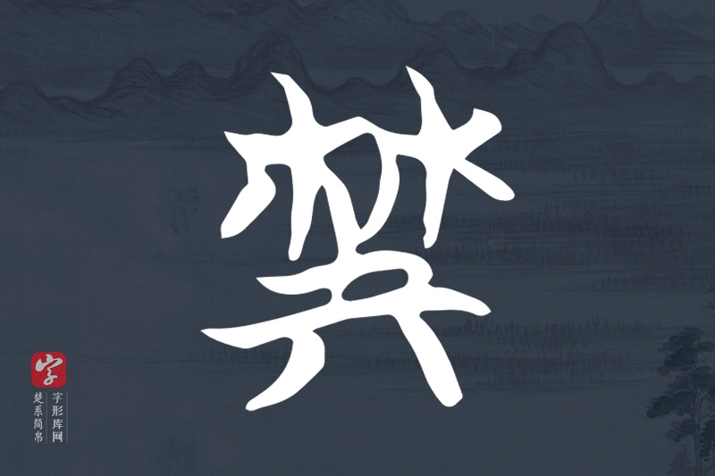 楚系简帛文字“典”字