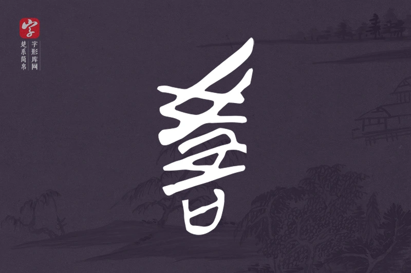 楚系简帛文字“教”字