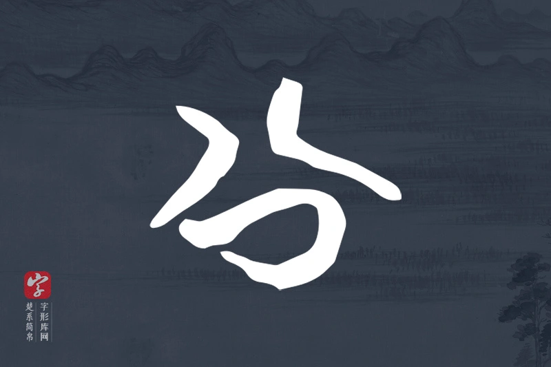 楚系简帛文字“公”字