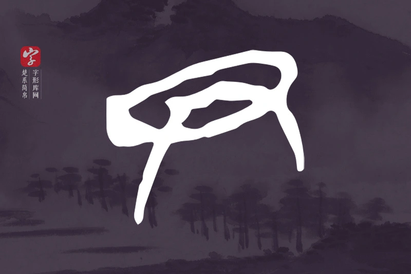 楚系简帛文字“尹”字