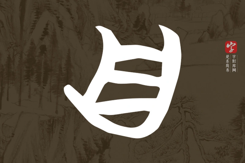 楚系简帛文字“自”字