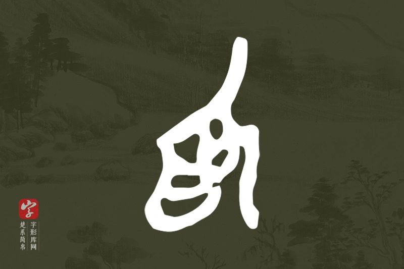 楚系简帛文字“為”字