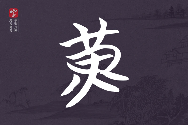 楚系简帛文字“黃”字