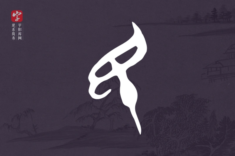 楚系简帛文字“民”字