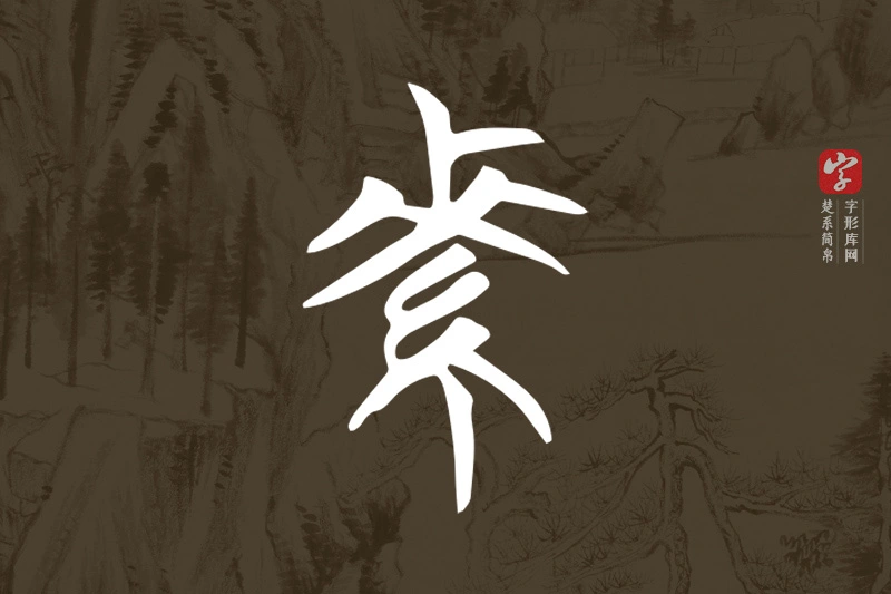楚系简帛文字“素”字