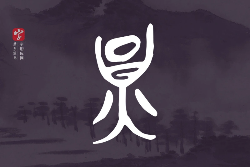 楚系简帛文字“員”字