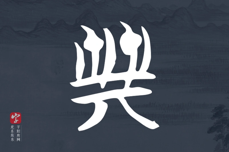 楚系简帛文字“典”字