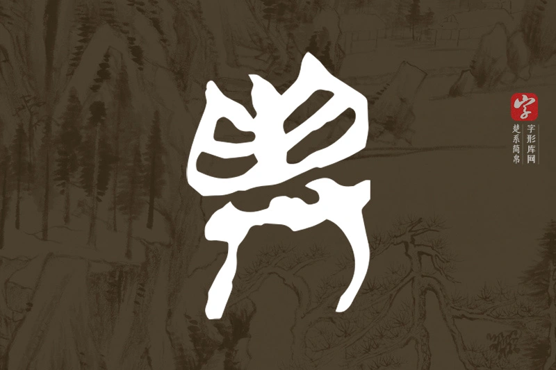 楚系简帛文字“與”字