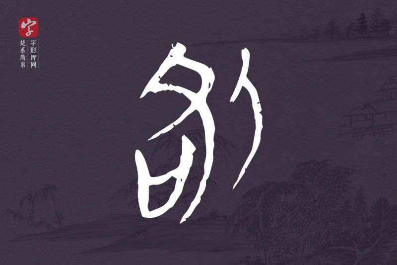 楚系简帛文字“咎”字