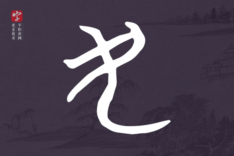 楚系简帛文字“民”字