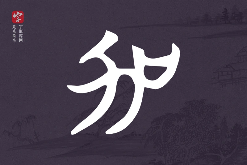楚系简帛文字“加”字