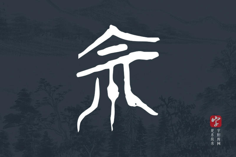 楚系简帛文字“宗”字