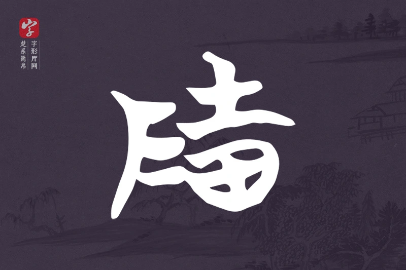 楚系简帛文字“隓”字