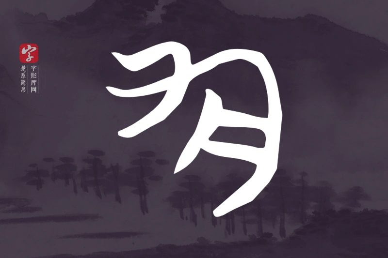 楚系简帛文字“勻”字