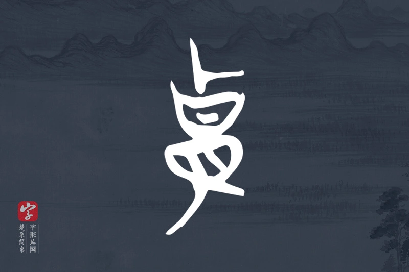 楚系简帛文字“貴”字