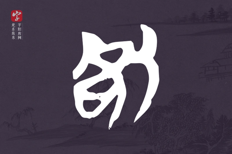 楚系简帛文字“咎”字