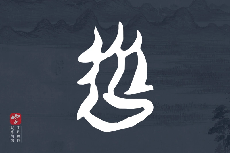 楚系简帛文字“從”字