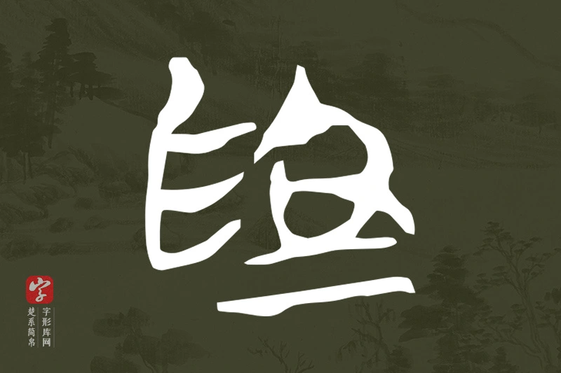 楚系简帛文字“為”字